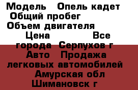  › Модель ­ Опель кадет › Общий пробег ­ 500 000 › Объем двигателя ­ 1 600 › Цена ­ 45 000 - Все города, Серпухов г. Авто » Продажа легковых автомобилей   . Амурская обл.,Шимановск г.